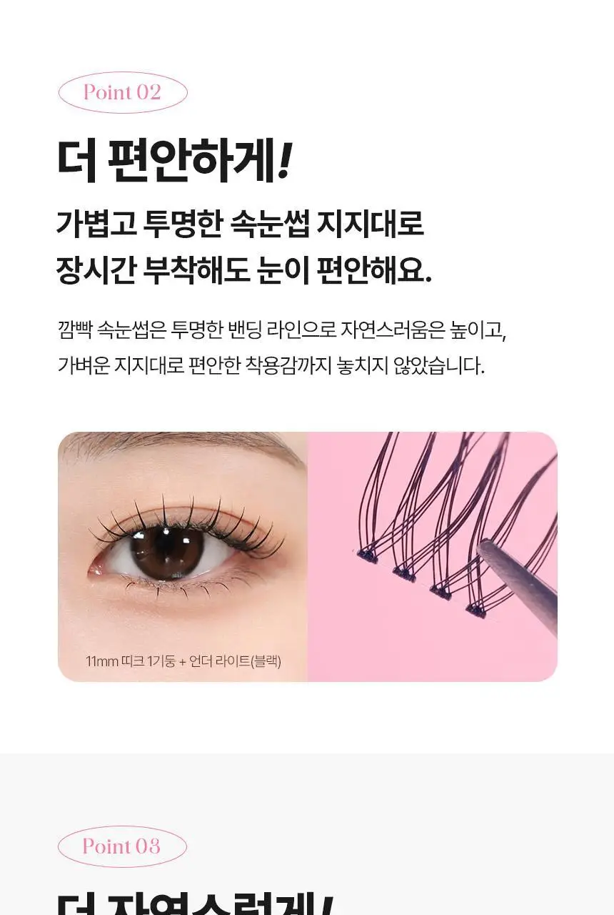 [누적판매 420만개] 깜빡 오리지널 속눈썹 21종 택1 상세페이지 16
